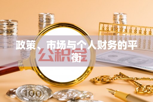 路竹政策、市场与个人财务的平衡