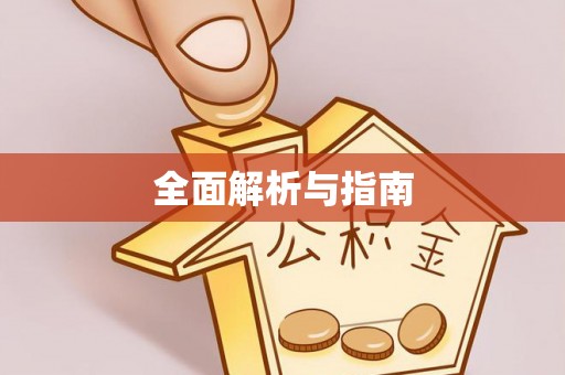 路竹全面解析与指南