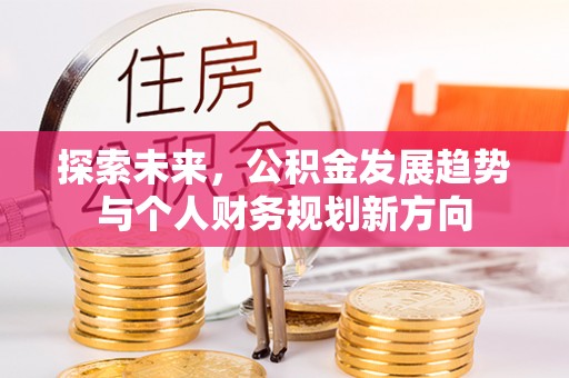 路竹探索未来，公积金发展趋势与个人财务规划新方向