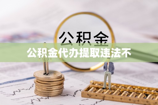 路竹公积金代办提取违法不
