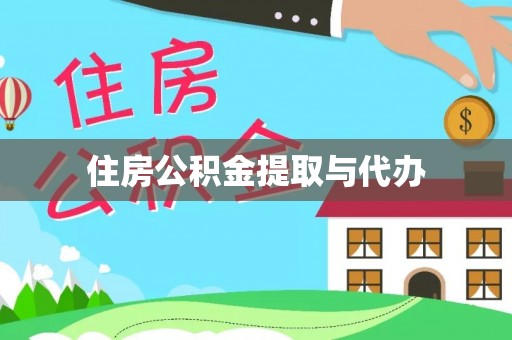 路竹住房公积金提取与代办