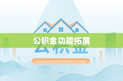 路竹公积金功能拓展