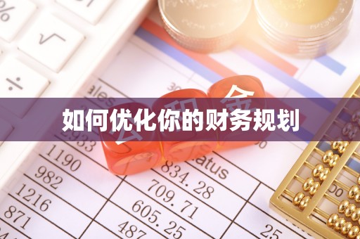 路竹如何优化你的财务规划