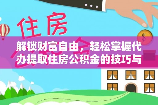 路竹解锁财富自由，轻松掌握代办提取住房公积金的技巧与攻略