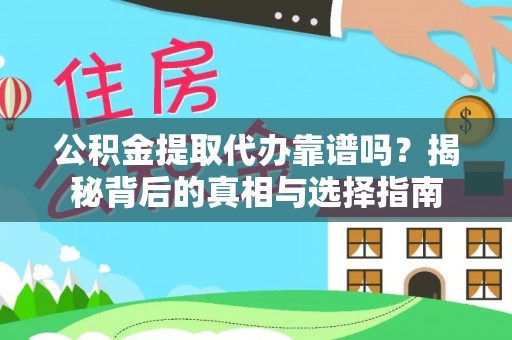 路竹公积金提取代办靠谱吗？揭秘背后的真相与选择指南