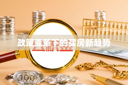 路竹政策变革下的买房新趋势