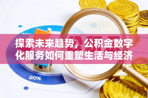 路竹探索未来趋势，公积金数字化服务如何重塑生活与经济