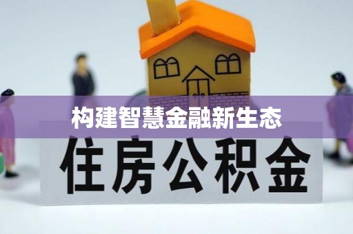 路竹构建智慧金融新生态