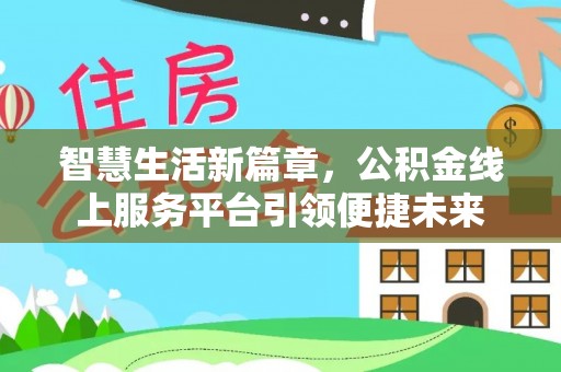 路竹智慧生活新篇章，公积金线上服务平台引领便捷未来