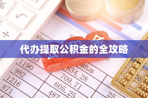 路竹代办提取公积金的全攻略