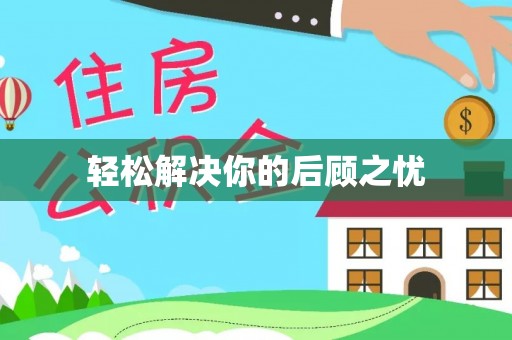 路竹轻松解决你的后顾之忧