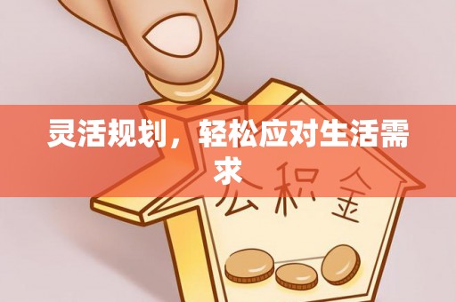 路竹灵活规划，轻松应对生活需求
