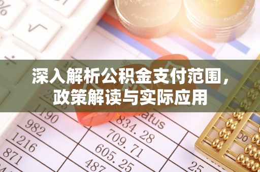 路竹深入解析公积金支付范围，政策解读与实际应用