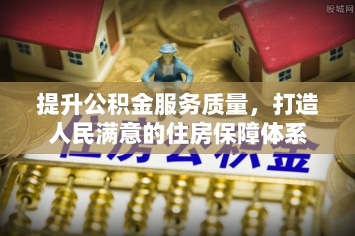 路竹提升公积金服务质量，打造人民满意的住房保障体系