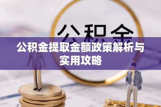 路竹公积金提取金额政策解析与实用攻略