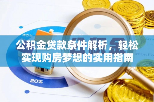 路竹公积金贷款条件解析，轻松实现购房梦想的实用指南