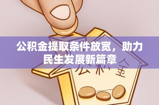 路竹公积金提取条件放宽，助力民生发展新篇章