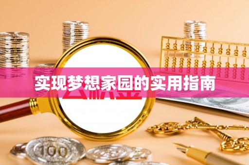 路竹实现梦想家园的实用指南