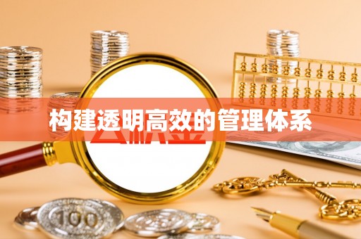 路竹构建透明高效的管理体系
