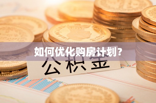路竹如何优化购房计划？