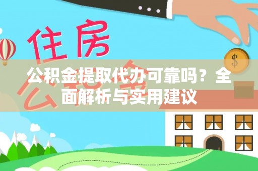 路竹公积金提取代办可靠吗？全面解析与实用建议