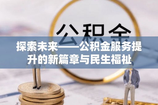 路竹探索未来——公积金服务提升的新篇章与民生福祉