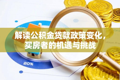 路竹解读公积金贷款政策变化，买房者的机遇与挑战