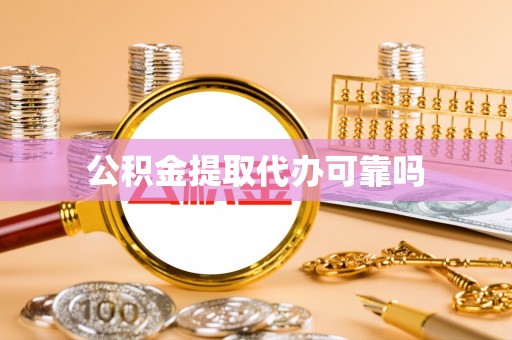路竹公积金提取代办可靠吗