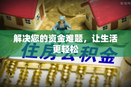 路竹解决您的资金难题，让生活更轻松