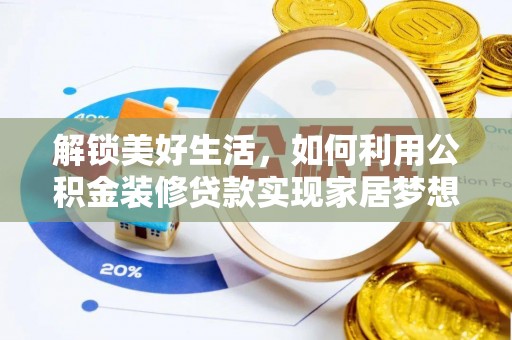 路竹解锁美好生活，如何利用公积金装修贷款实现家居梦想