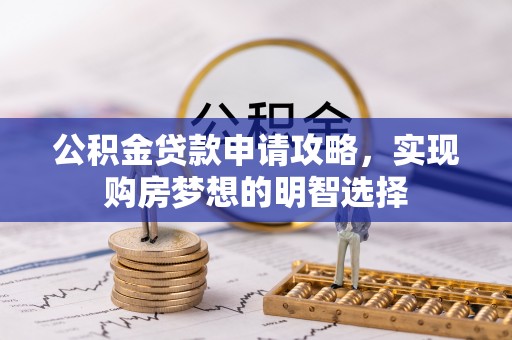 路竹公积金贷款申请攻略，实现购房梦想的明智选择