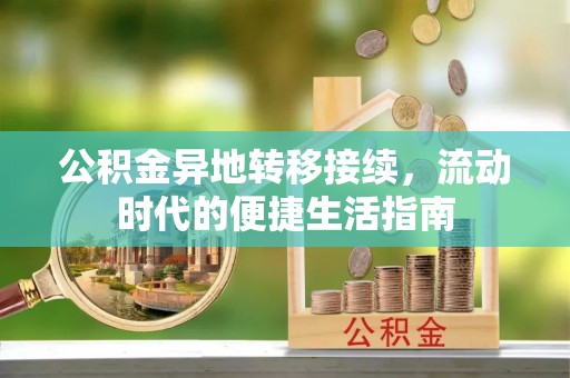 路竹公积金异地转移接续，流动时代的便捷生活指南