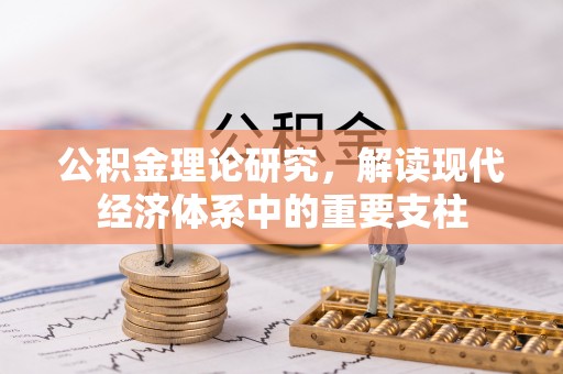 路竹公积金理论研究，解读现代经济体系中的重要支柱