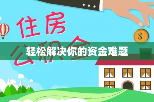 路竹轻松解决你的资金难题