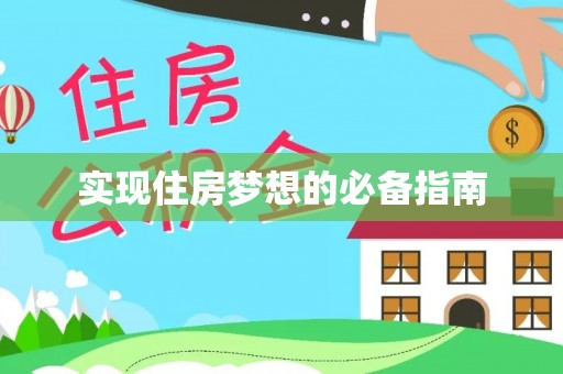 路竹实现住房梦想的必备指南