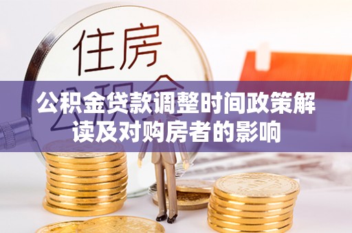路竹公积金贷款调整时间政策解读及对购房者的影响