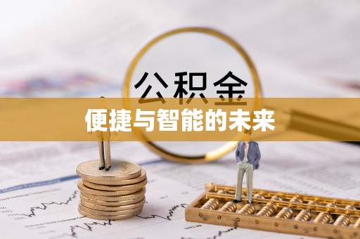 路竹便捷与智能的未来