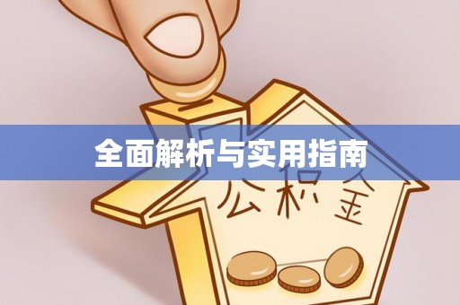 路竹全面解析与实用指南