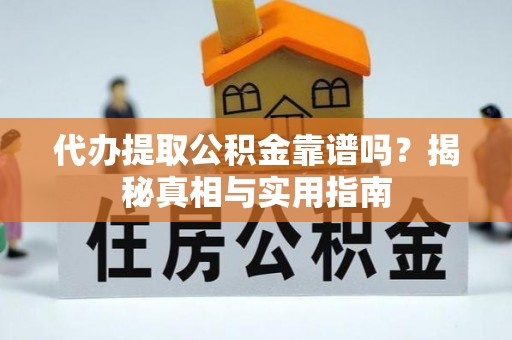 路竹代办提取公积金靠谱吗？揭秘真相与实用指南