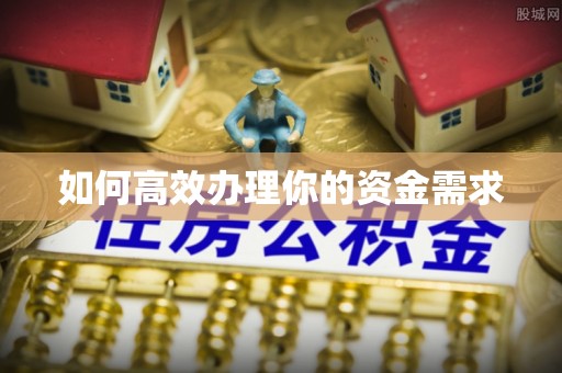 路竹如何高效办理你的资金需求