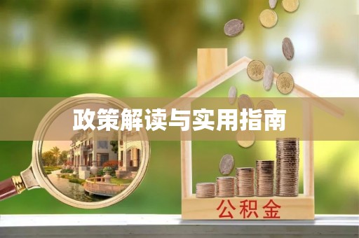 路竹政策解读与实用指南