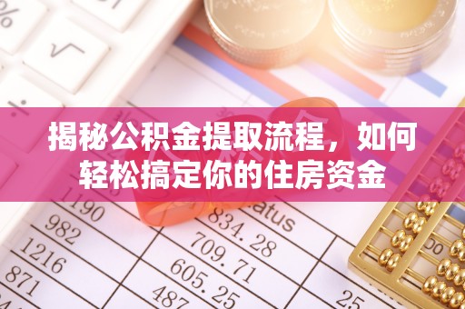 路竹揭秘公积金提取流程，如何轻松搞定你的住房资金