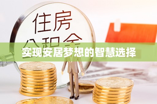 路竹实现安居梦想的智慧选择
