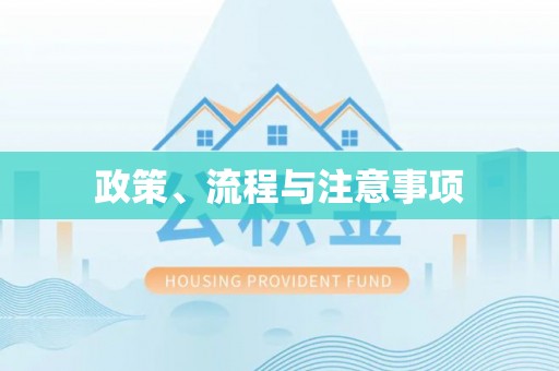路竹政策、流程与注意事项