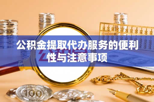 路竹公积金提取代办服务的便利性与注意事项