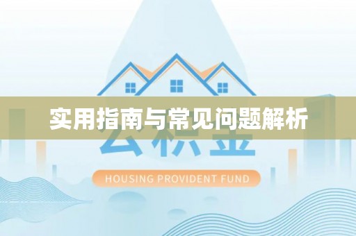路竹实用指南与常见问题解析
