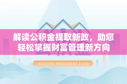 路竹解读公积金提取新政，助您轻松掌握财富管理新方向