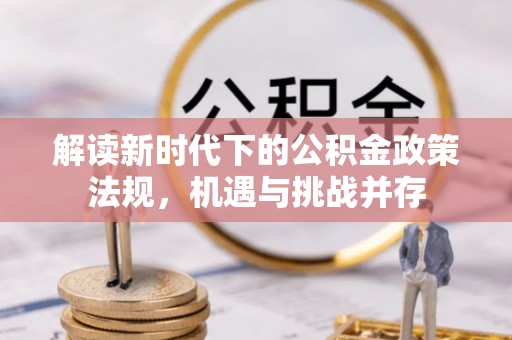 路竹解读新时代下的公积金政策法规，机遇与挑战并存