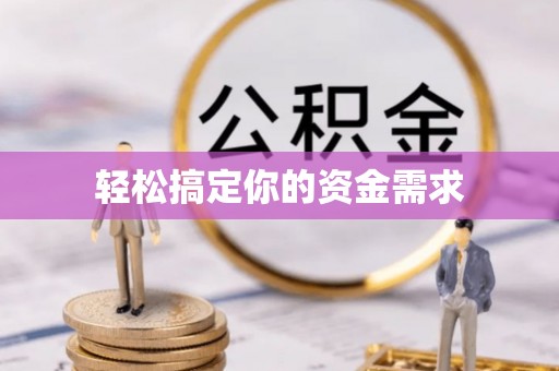 路竹轻松搞定你的资金需求