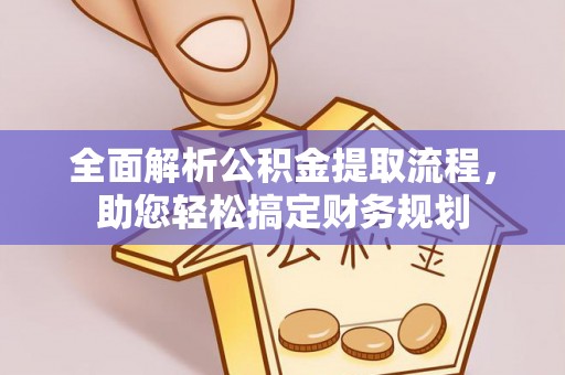 路竹全面解析公积金提取流程，助您轻松搞定财务规划